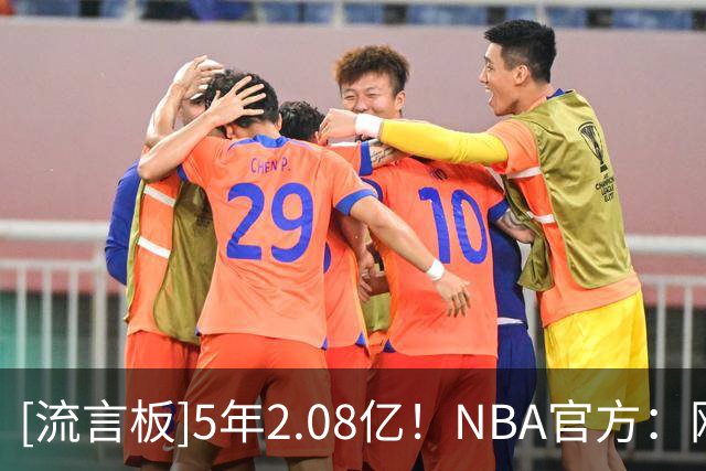 [流言板]5年2.08亿！NBA官方：刚打出生涯年的阿门将进入生涯第四年
